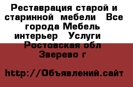Реставрация старой и старинной  мебели - Все города Мебель, интерьер » Услуги   . Ростовская обл.,Зверево г.
